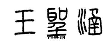 曾慶福王聖涵篆書個性簽名怎么寫