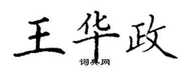 丁謙王華政楷書個性簽名怎么寫