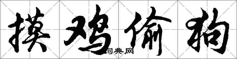 胡問遂摸雞偷狗行書怎么寫