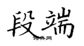 丁謙段端楷書個性簽名怎么寫
