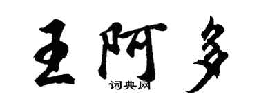 胡問遂王阿多行書個性簽名怎么寫