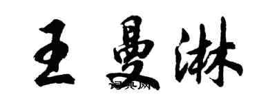 胡問遂王曼淋行書個性簽名怎么寫