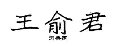 袁強王俞君楷書個性簽名怎么寫