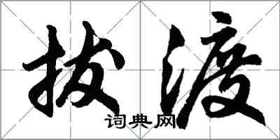 胡問遂拔渡行書怎么寫