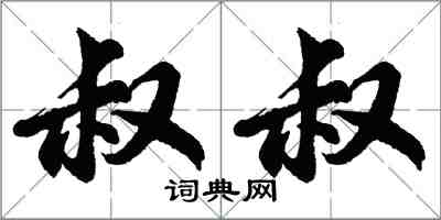 胡問遂叔叔行書怎么寫