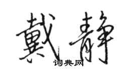 駱恆光戴靜行書個性簽名怎么寫