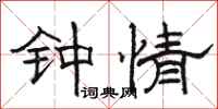 駱恆光鍾情隸書怎么寫