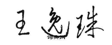 駱恆光王逸珠草書個性簽名怎么寫