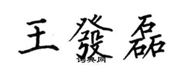 何伯昌王發磊楷書個性簽名怎么寫