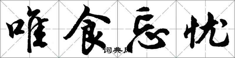 胡問遂唯食忘憂行書怎么寫