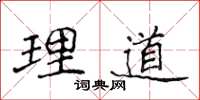 侯登峰理道楷書怎么寫
