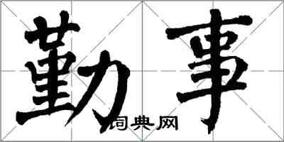 翁闓運勤事楷書怎么寫