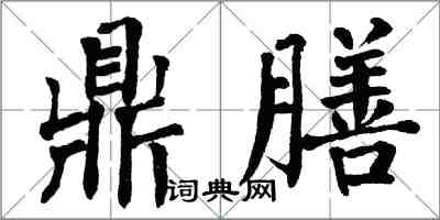 翁闓運鼎膳楷書怎么寫