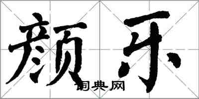 翁闓運顏樂楷書怎么寫