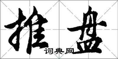 胡問遂推盤行書怎么寫