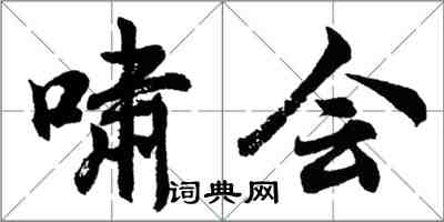 胡問遂嘯會行書怎么寫