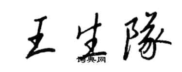 王正良王生隊行書個性簽名怎么寫