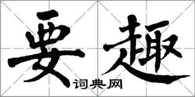 翁闓運要趣楷書怎么寫