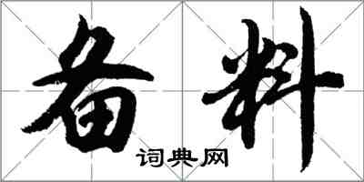 胡問遂備料行書怎么寫