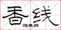 柯春海香線隸書怎么寫