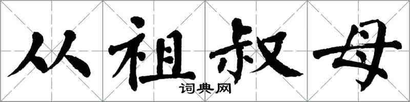 翁闓運從祖叔母楷書怎么寫