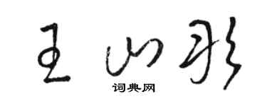 駱恆光王山彤草書個性簽名怎么寫