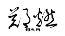 曾慶福鄭燃草書個性簽名怎么寫