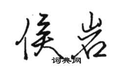 駱恆光侯岩行書個性簽名怎么寫