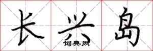荊霄鵬長興島楷書怎么寫