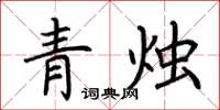 荊霄鵬青燭楷書怎么寫