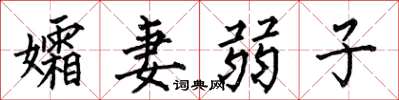 何伯昌孀妻弱子楷書怎么寫