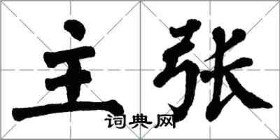 翁闓運主張楷書怎么寫