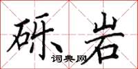 田英章礫岩楷書怎么寫