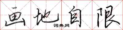 田英章畫地自限行書怎么寫