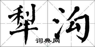 翁闓運犁溝楷書怎么寫