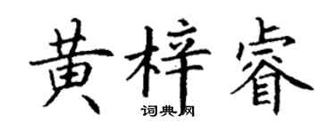丁謙黃梓睿楷書個性簽名怎么寫