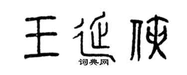 曾慶福王延俠篆書個性簽名怎么寫