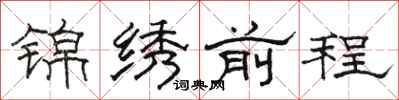 駱恆光錦繡前程隸書怎么寫