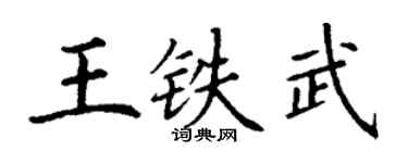 丁謙王鐵武楷書個性簽名怎么寫