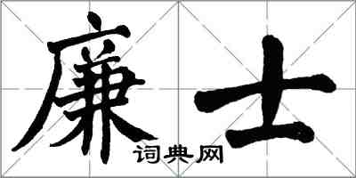 翁闓運廉士楷書怎么寫