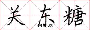 荊霄鵬關東糖楷書怎么寫
