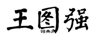 翁闓運王圖強楷書個性簽名怎么寫