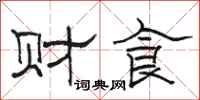 駱恆光財食隸書怎么寫