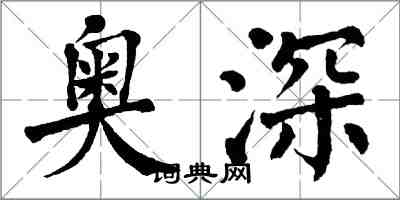 翁闓運奧深楷書怎么寫