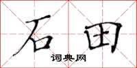 黃華生石田楷書怎么寫