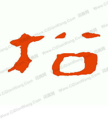 馬王堆帛書寫的松