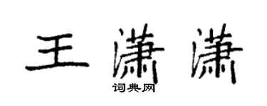 袁強王瀟瀟楷書個性簽名怎么寫