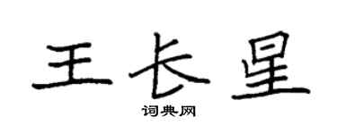 袁強王長星楷書個性簽名怎么寫