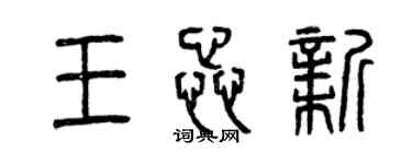 曾慶福王蕊新篆書個性簽名怎么寫