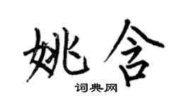 何伯昌姚含楷書個性簽名怎么寫